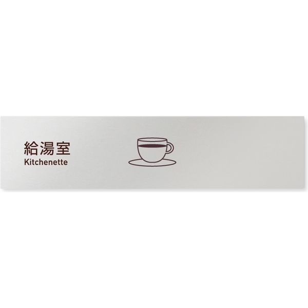 フジタ 飲食向け Simple B-IM2-0217 給湯室 平付型アルミ（直送品）