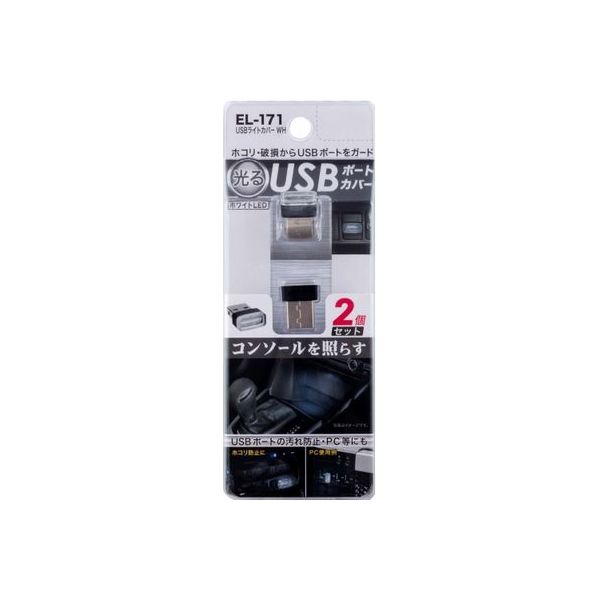星光産業 USBライトカバー WH EL171（取寄品）