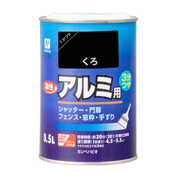 油性アルミ用 くろ 0.5L #00067640021005 カンペハピオ（直送品）