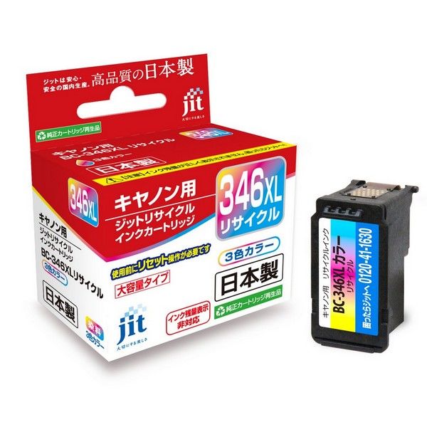 キヤノン（Canon）用 リサイクルインク JIT-C346CXL 3色一体型 大容量