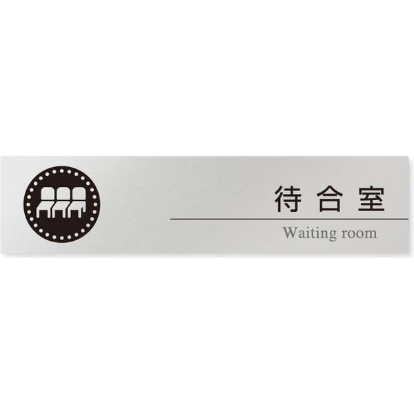 フジタ 医療機関向け 丸ピクトモノクロ 長方形 平付型アルミ B-HN2-0215 待合室 1枚（直送品）