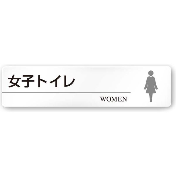 フジタ 医療機関向け 丸ピクトモノクロ 長方形 平付型アクリル A-HN2-0206 女子トイレ 1枚（直送品）