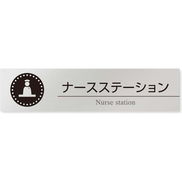 フジタ 医療機関向け 丸ピクトモノクロ 長方形 平付型アルミ B-HN2-0211 ナースステーション 1枚（直送品）