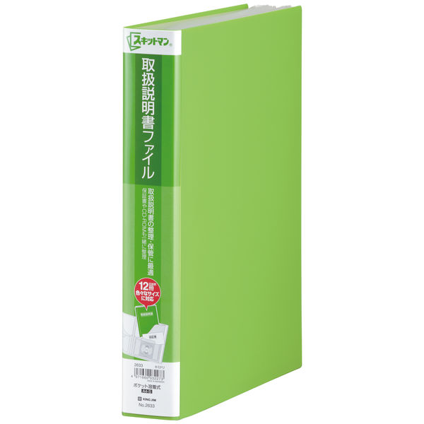 キングジム　スキットマン　取扱説明書ファイル　Ａ４タテ　１２ポケット　背幅４７ｍｍ　黄緑　２６３３キミ　１０冊