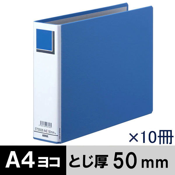 アスクル パイプ式ファイルエコノミータイプ両開きA4E ヨコ とじ厚