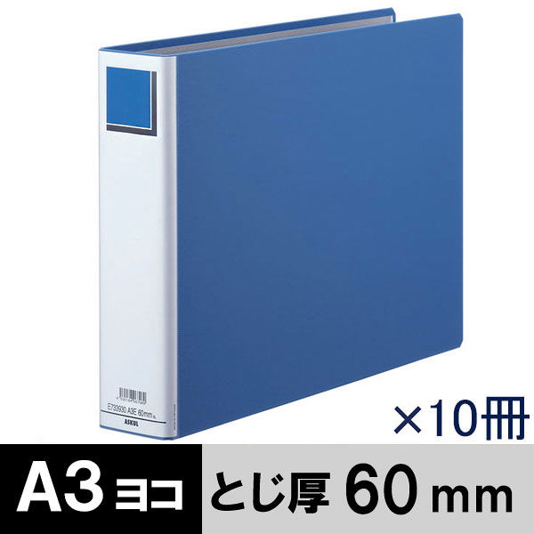 アスクル パイプ式ファイルエコノミータイプ両開きA3E　ヨコ とじ厚60ｍｍ　青10冊  オリジナル