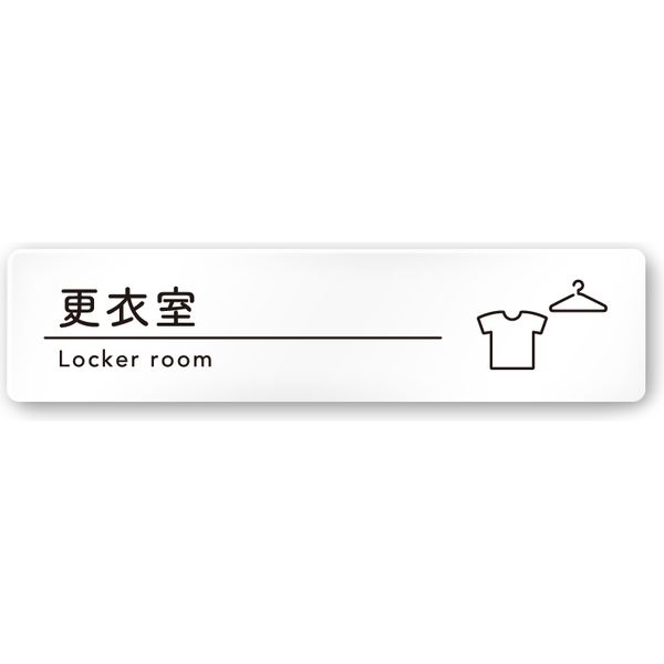 フジタ 飲食向けシンプル A-HS1-0209 更衣室 平付型アクリル（直送品）