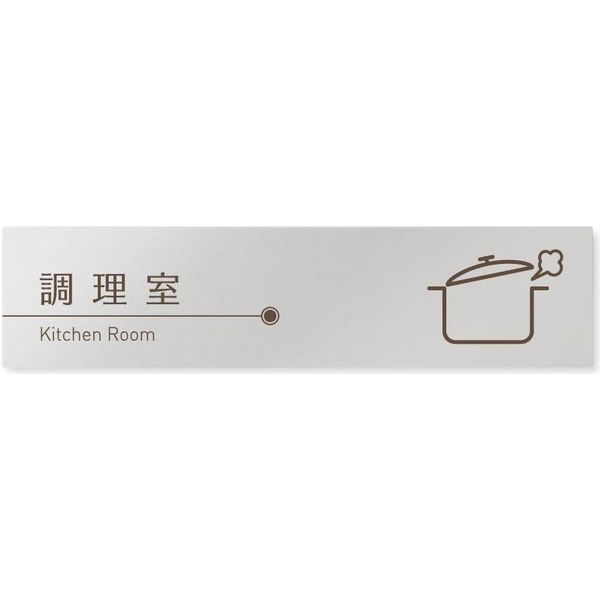 フジタ 飲食向けブラウン B-KM1-0211 調理室 平付型アルミ（直送品）