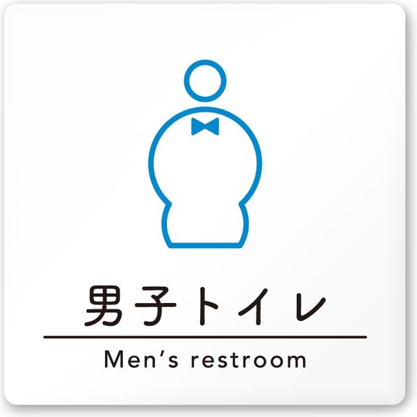 フジタ 飲食向けシンプル A-HS1-0104 男子トイレ 平付型アクリル（直送品）