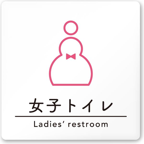 フジタ 飲食向けシンプル A-HS1-0106 女子トイレ 平付型アクリル（直送品）