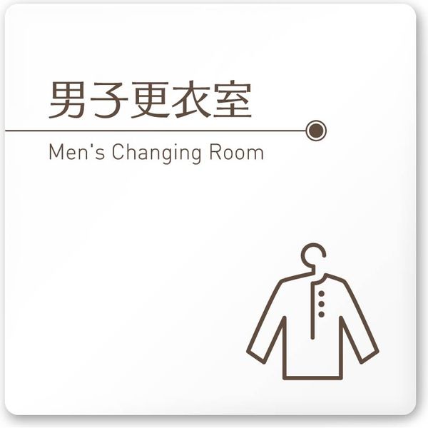 フジタ 飲食向けブラウン A-KM1-0119 男子更衣室 平付型アクリル（直送品）