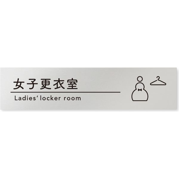 フジタ 飲食向けシンプル B-HS1-0220 女子更衣室 平付型アルミ（直送品）