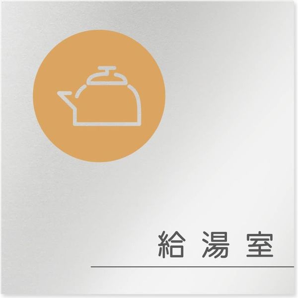 フジタ 飲食向けサークル B-KM2-0117 給湯室 平付型アルミ（直送品）