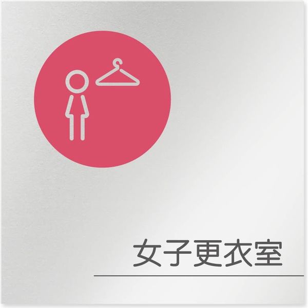 フジタ 飲食向けサークル B-KM2-0120 女子更衣室 平付型アルミ（直送品）