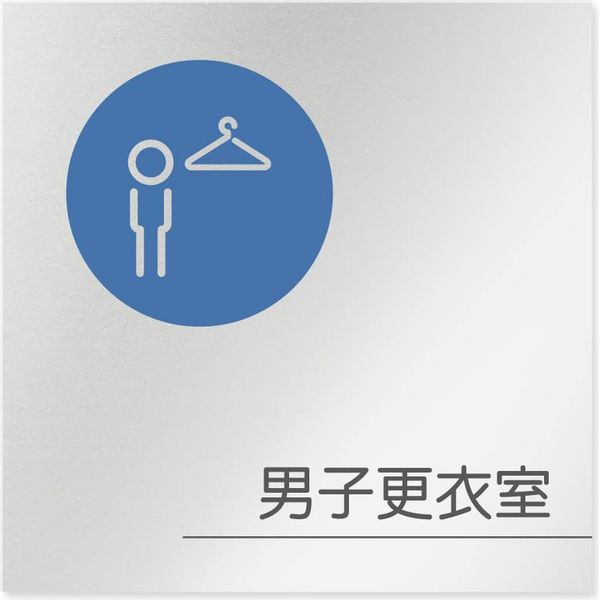 フジタ 飲食向けサークル B-KM2-0119 男子更衣室 平付型アルミ（直送品）