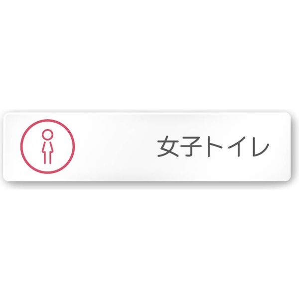フジタ 飲食向けサークル A-KM2-0206 女子トイレ 平付型アクリル（直送品）