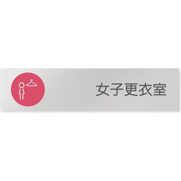 フジタ 飲食向けサークル B-KM2-0220 女子更衣室 平付型アルミ（直送品）