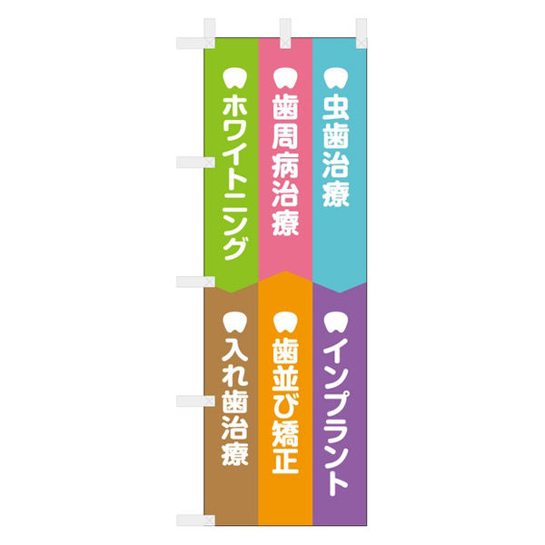 【のぼり 歯科医院向け販促用品 】服部 のぼり 虫歯治療・インプラントなど6種類 60×180cm nbr223d 1枚（直送品）