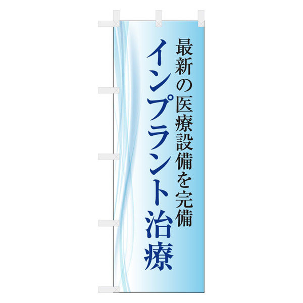 【のぼり 歯科医院向け販促用品 】服部 のぼり 最新の医療設備を完備 インプラント 60×180cm nbr224a 1枚（直送品）