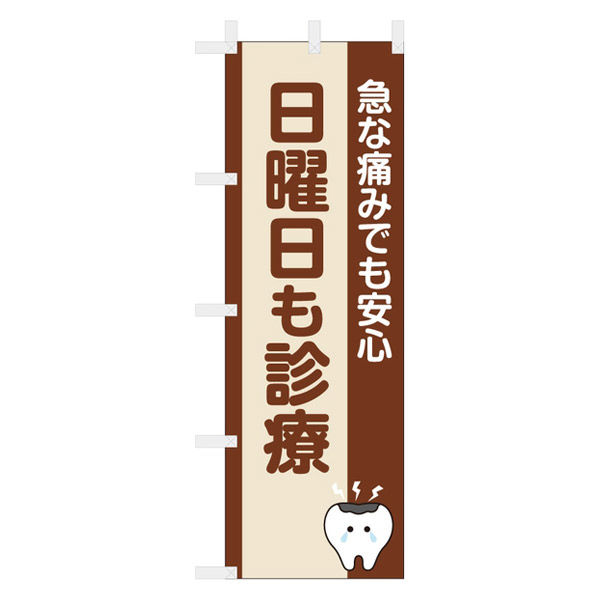 【のぼり 歯科医院向け販促用品 】服部 のぼり 急な痛みでも安心 日曜診療 60×180cm nbr227c 1枚（直送品）