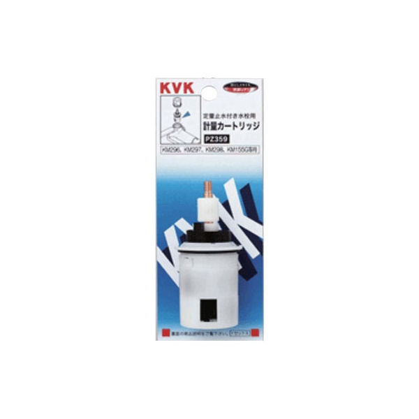 【水栓金具】KVK 定量止水用計量カートリッジ PZ359 1個（直送品）