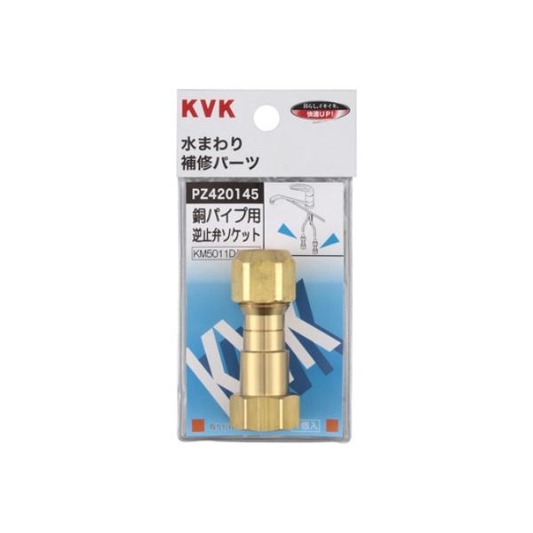 【水栓金具】KVK 銅パイプ用逆止弁 PZ420145 1個（直送品）