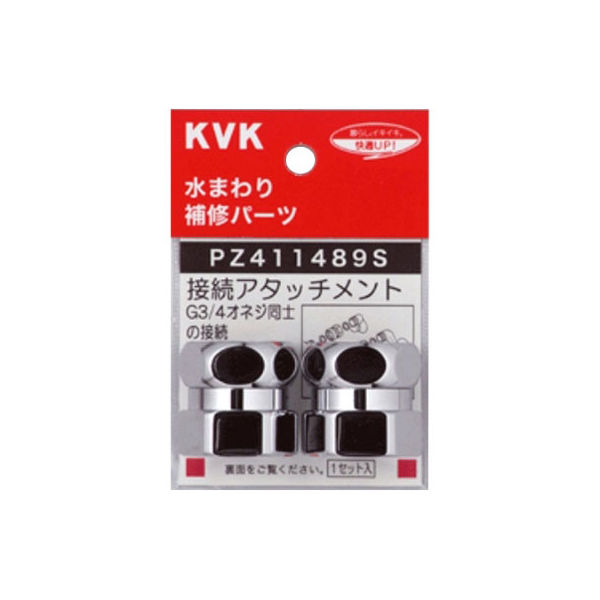【水栓金具】KVK ジョイントセット PZ411489S 1個（直送品）