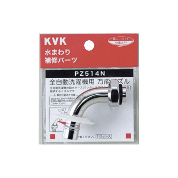 【水栓金具】KVK ツバ付自動洗濯機用吐水口回転形水栓用ノズル13（1/2）用 PZ514N 1個（直送品）