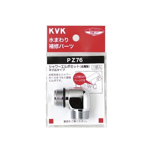【水栓金具】KVK シャワーエルボセットネジ込みタイプ PZ76 1個（直送品）
