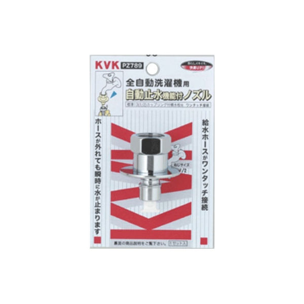 【水栓金具】KVK 緊急止水機能付ノズル（G1/2） 緊急止水機能付 PZ789 1個（直送品）