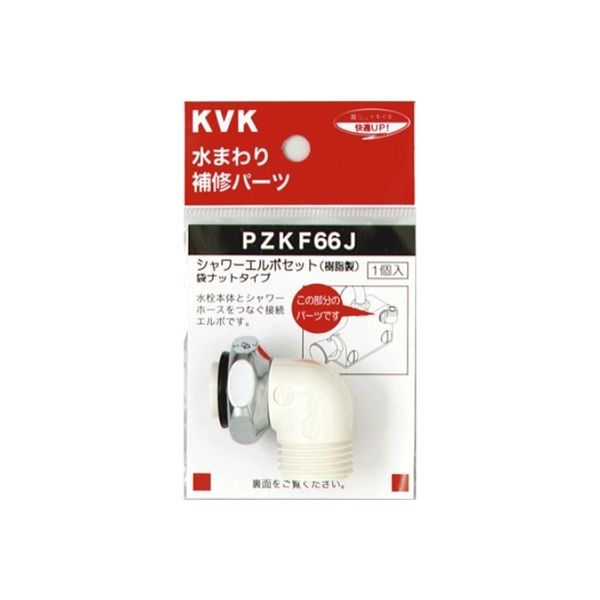 【水栓金具】KVK シャワーエルボセットナットタイプ PZKF66J 1個（直送品）