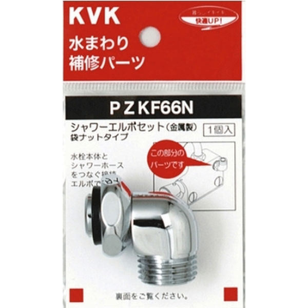 【水栓金具】KVK シャワーエルボセットナットタイプ PZKF66N 1個（直送品）
