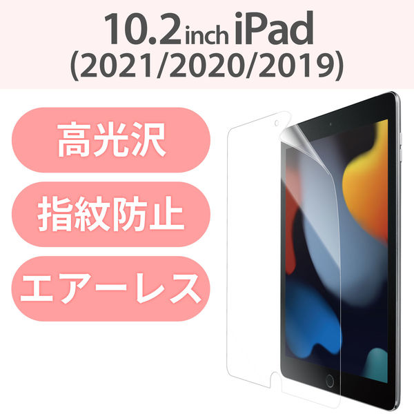 iPad 第9世代 (2021) 10.2インチ フィルム 防指紋 光沢 TB-A19RFLFANG エレコム 1個（直送品）