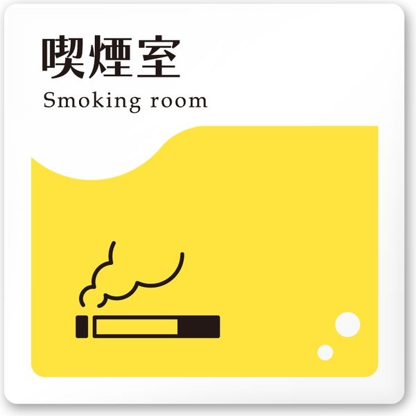 フジタ 飲食向けイエロー A-HS2-0112 喫煙室 平付型アクリル（直送品）