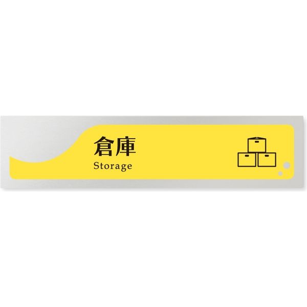 フジタ 飲食向けイエロー B-HS2-0218 倉庫 平付型アルミ（直送品）
