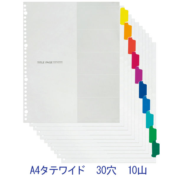 マルマン　ファイルインデックス　ラミネートタブ　A4タテワイド 30穴　10山　LT3010F　1袋（5組入）