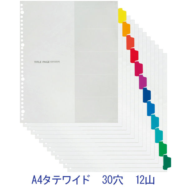 マルマン　ファイルインデックス　ラミネートタブ　A4タテワイド 30穴　12山　LT3012F　1袋（5組入）