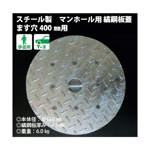 奥岡製作所 奥岡 スチール製 マンホール用縞鋼板蓋 ます穴400用 OMH-40 1枚 120-3695（直送品）