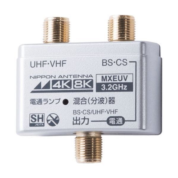 日本アンテナ CS・BS/UV混合分波器 屋内用 4K8K対応 MXUEV 1個 147-0209（直送品）