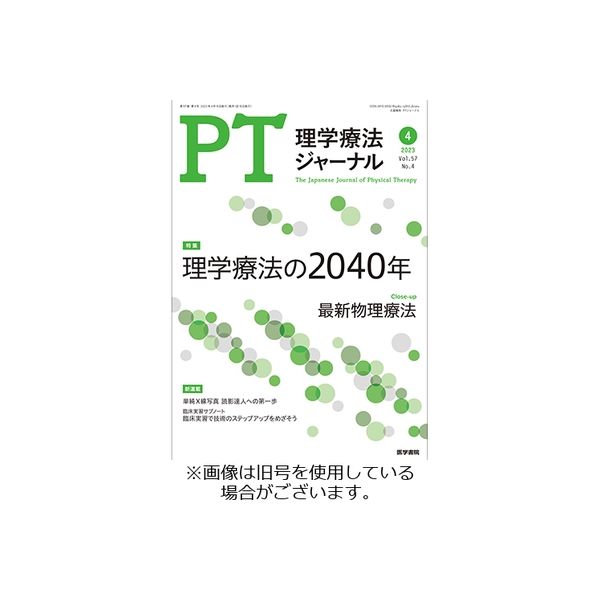 理学療法ジャーナル 2022/08/15発売号から1年(12冊)（直送品）