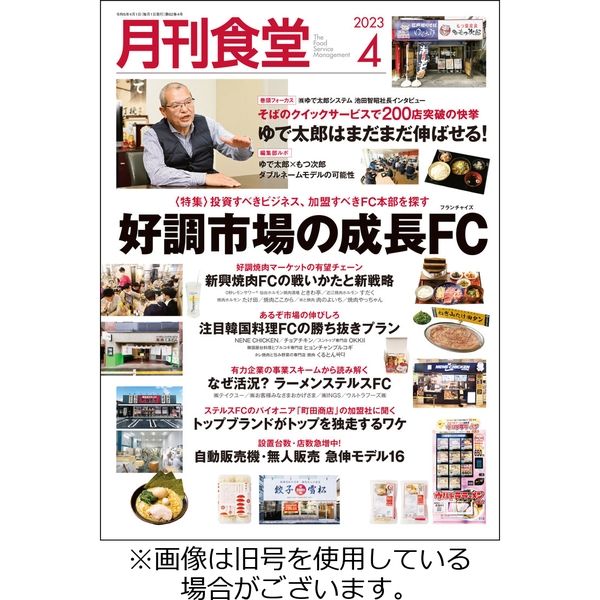 月刊食堂 2022/08/20発売号から1年(12冊)（直送品）