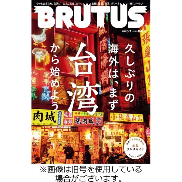BRUTUS(ブルータス) 2022/08/01発売号から1年(23冊)（直送品）