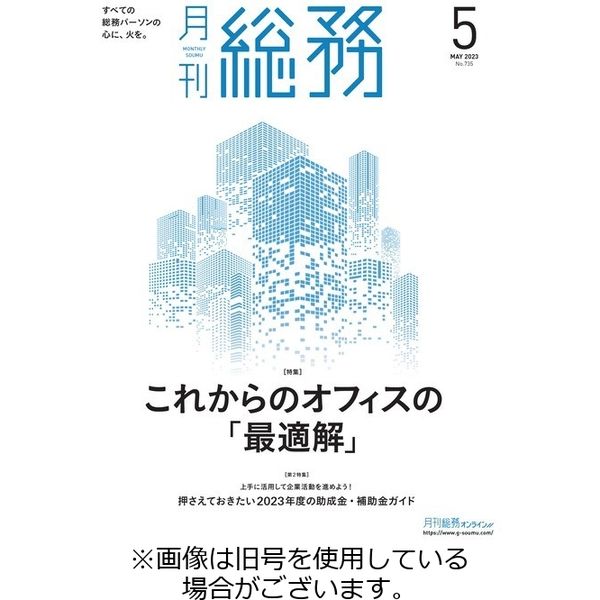 月刊総務 2022/08/08発売号から1年(12冊)（直送品）