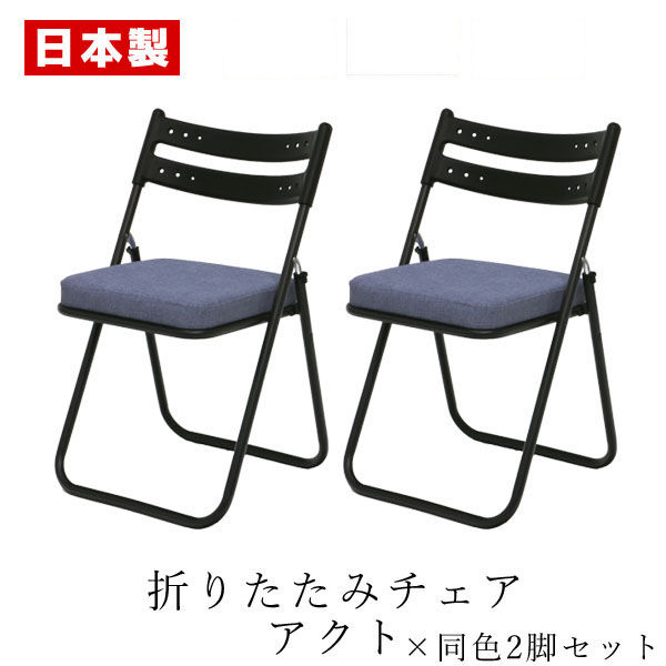 SANKEI GARDE STUDIO 折りたたみイス アクト 座厚張りクッション付 ブルー NT-FC-22065 1セット(2脚入)（直送品） -  アスクル