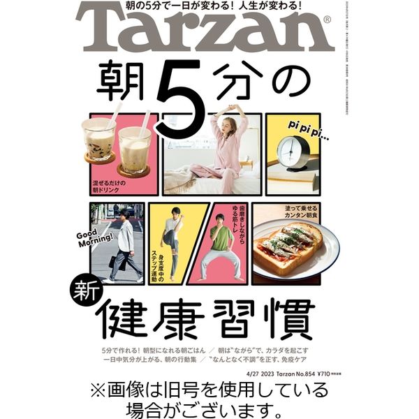 Tarzan（ターザン） 2022/08/10発売号から1年(23冊)（直送品）