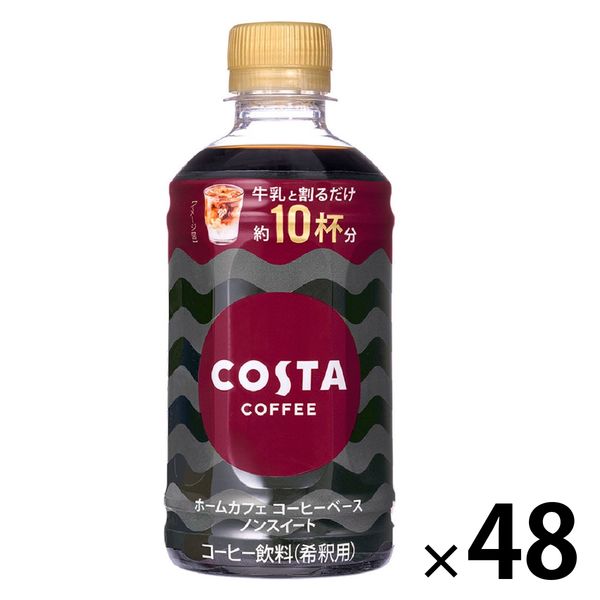 コカ・コーラ コスタコーヒー ホームカフェ コーヒーベース ノンスイート＜希釈＞ 340ml 1セット（48本）