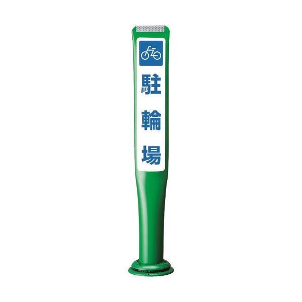積水樹脂 積水 ポールコーンガイド 一本脚【駐車場】両面 PCGDー80GーWーM16 緑 YF-077 1本 245-3555（直送品） 22,920円