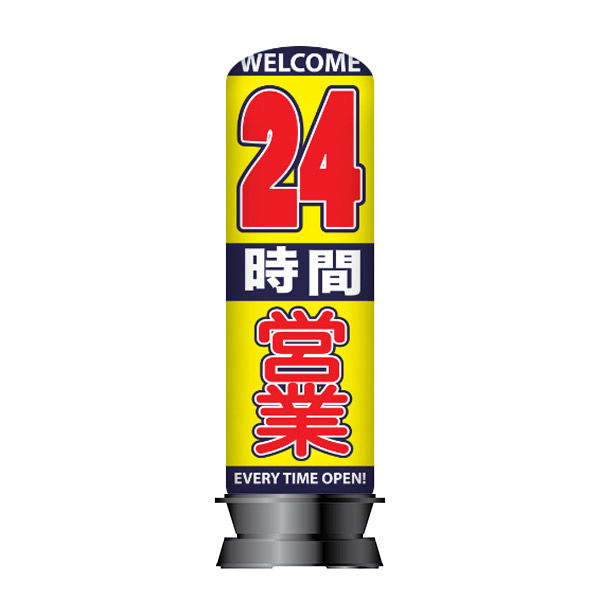 エアー看板(土台 バルーンセット) 基本型 スリム型 整骨院 鍼灸 エアー看板(土台 バルーンセット) 基本型 スリム型 整骨院 鍼灸