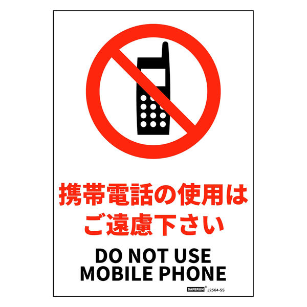セーフラン安全用品 JIS規格安全標識ステッカー 携帯電話の使用はご遠慮下さい J2564-SS 1枚（直送品）