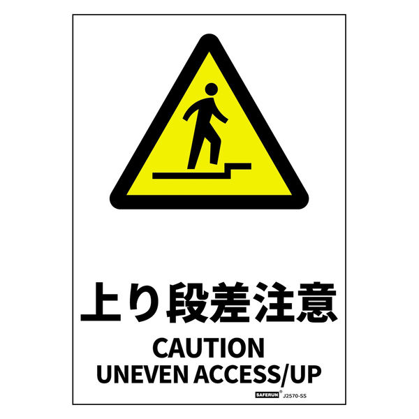 セーフラン安全用品 JIS規格安全標識ステッカー 178x254mm 上り段差注意 J2570-SS 1枚（直送品）